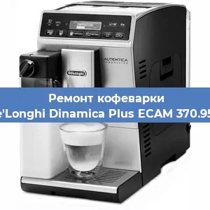 Ремонт капучинатора на кофемашине De'Longhi Dinamica Plus ECAM 370.95.S в Москве
